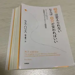 【裁断済】相手は変えられない ならば自分が変わればいい マインドフルネス