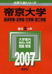 [A01136528]帝京大学(経済学部・法学部・文学部・理工学部) (2007年版 大学入試シリーズ) 教学社編集部