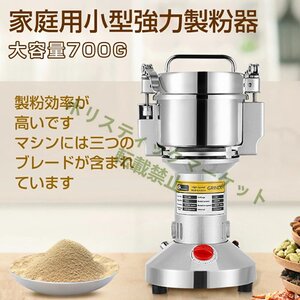 新品推薦★製粉機家庭用 業務用電動製粉機700g粉末ミル粉砕機 穀物用ミルコンパクト安全小型電動ミルスパイス穀物粉砕機米粉 小麦 食品 k87