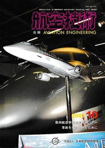 ■送料無料■Z08■航空技術■2007年10月No.631■欧州航空宇宙産業視察ツアー/事故を未然に防ぐために■(概ね良好)