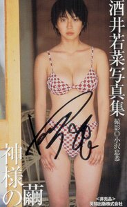 ★酒井若菜　写真集「神様の繭」　非売品　文字入り★テレカ５０度数未使用vn_83