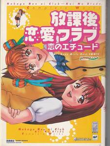 ★攻略本 放課後恋愛クラブ 恋のエチュード 付録カレンダー付 (高橋書店ゲーム攻略本シリーズ)/1998年発行