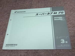 Y★ ホンダ　スーパーカブ 50 プロ　AA04-300 302 320　パーツカタログ 3版