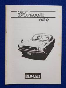 MAZDA　グランドファミリア1600APの紹介　