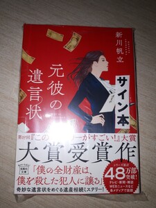 宝島社文庫　新川帆立　『元彼の遺言状』　サイン本　署名本　帯付き　未開封未読品