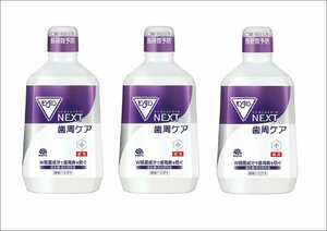 【1080ml×3個セット】アース製薬　モンダミン NEXT　歯周ケア　液体ハミガキ　医薬部外品　新品