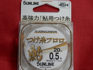 送料\150！つけ糸フロロ/0.5号【鮎】☆新品/税込！SUNLINE（サンライン）☆