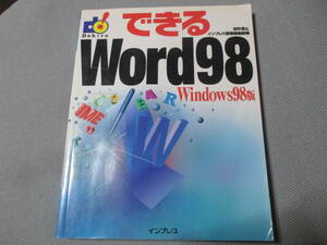 できるＷｏｒｄ９８　Ｗｉｎｄｏｗｓ９８版 田中亘／編　インプレス書籍編集部／編