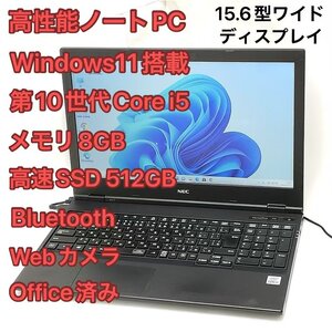 1円～ 高速SSD Wi-Fi有 NEC ノートパソコン PC-VKT16XZG7 中古 15.6型ワイド 第10世代Core i5 8GB 無線 Bluetooth カメラ Windows11 Office