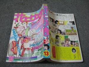 FSLe1981/06/20：花とゆめ/和田慎二/谷地恵美子/柴田昌弘/美内すずえ/野間美由紀/神坂智子/酒井美羽/橋本多佳子/魔夜峰央/猫十字社