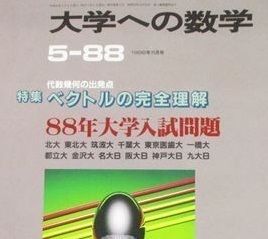 大学への数学 1988 5月号 名古屋大学 東北大学 理系 文系 大阪大学 九州大学 神戸大学 千葉大学（ 検索用→ 数学 青本 過去問 赤本 ）