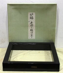 ◆◇美品 炉縁 ユアサ YUASA 本漆 駿河塗 黒 1号掻合塗 共布・共紙箱あり◇◆