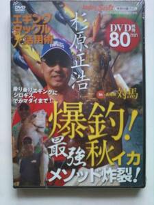 新品未開封　杉原正浩　エギングタックル大活用術　エギング・白ギス・でかマダイ・ハタ　DVD　