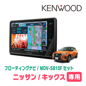 キックス(P15・R2/6～現在)専用　KENWOOD/MDV-S810F+取付キット　8インチ/フローティングナビセット　