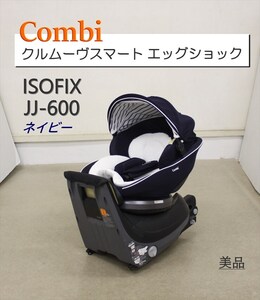 送料無料 クルムーヴ スマート ISOFIX EG JJ-600 ネイビー 一歩進んだベッド型 新生児可 クリーニング済み