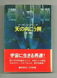 即決★天の向こう側★アーサー・Ｃ・クラーク（ハヤカワ文庫ＳＦ）