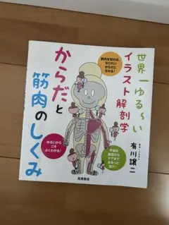 からだと筋肉のしくみ 世界一ゆる～いイラスト解剖学