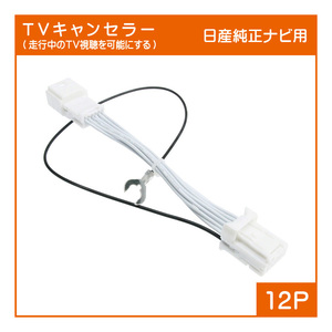 T05 日産・三菱純正ナビ用 テレビキャンセラー(12P) MJ120D-A MJ120D-L MJ120D-W MJ320D-A MJ320D-L MJ320D-W MM320D-L MM520D-L