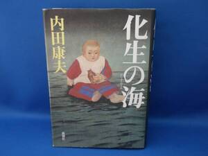 内田康夫 化生の海 新潮社 中古本！