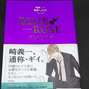 ごとうしのぶ　『崎義一の優雅なる生活 BLUE ROSE ‐ブルーローズ』　単行本