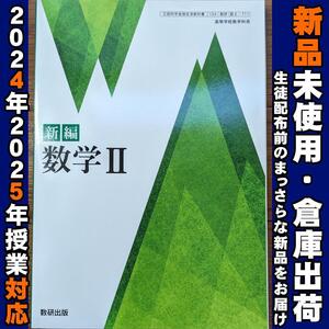 2024/2025年対応　新品未使用★　新編 数学II 数研出版 数II711 高校 教科書