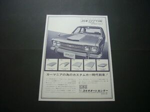 ブルーバード 510 広告 エア ボンネット フードスクープ コミネ