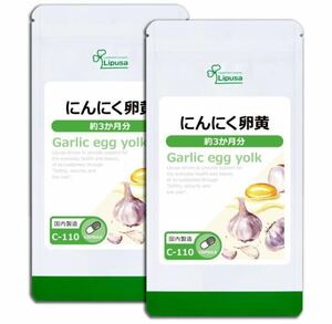 ★送料無料★にんにく卵黄 約6ヶ月分(3ヶ月分90カプセル入×2袋)C-110 リプサ サプリメント 健康 エイジングケア