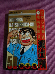 貴重 連載終了 中古 ジャンプ コミックス こち亀 50巻 初版 秋本治 こちら葛飾区亀有公園前派出所 両さん 両津勘吉 JUMP COMICS 送料180円