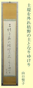 ●HPからの出品●　掛軸　●　 山口誓子　『枯野』　肉筆　共箱　【ホトトギス】