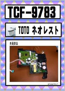 TCF-9783 　基板B　ネオレスト　対応　ウォシュレット　TOTO　まだ使える　修理　交換　parts