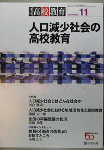 月刊 高校教育2017/11　人口減少社会の高校教育（学事出版）