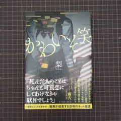 ✅かわいそ笑　梨　イースト・プレス