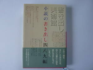 書き出し美術館　小説の書き出し四八九編 教育社編集部／編