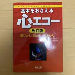 基本をおさえる心エコー : 撮りかた、診かた、考えかた