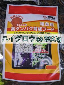 PURE☆即決! ハイグロウss 950g 最高級の稚魚用フード！ブリード等お試しください！送料185円