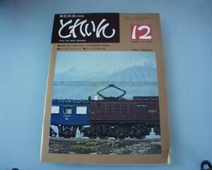 とれいん 鉄道模型雑誌 1976年 12月号 中古本 No53