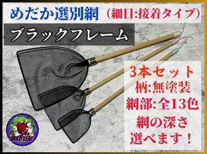 【メダカ　タモ網】めだか選別網・SMLサイズ3本セット（細目）