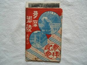 【絵はがき】『多摩御陵 高尾山 参拝記念』5枚 外袋付き【昭和 絵葉書 観光 高尾登山鉄道ケーブルカー 二軒茶屋 自動車旧車クラシックカー