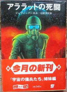 アララットの死闘　ジェリー・パーネル作　創元推理文庫ＳＦ　初版　帯付