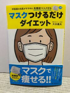 マスクつけるだけダイエット　呼吸器の名医がすすめる高機能マスク付き （呼吸器の名医がすすめる高機能マスク付き） 大谷義夫／著