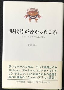 現代詩が若かったころ: シュルレアリスムの詩人たち