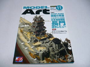 モデルアート 2007年 11月号 No.736 特集 日本海軍連合艦隊旗艦の系譜 ハセガワ 1/30 長門 速攻レビュー