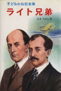 ライト兄弟 子どもの伝記全集38/おきたかし(著者)
