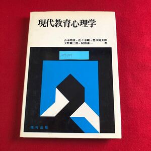 M7i-197 現代教育心理学 山本晴雄 佐々木剛 豊口隆太郎 天野剛三郎 阿部謙一 著 福村出版 1980年1月10日第3刷発行 昭和 教育学 大学 教科書