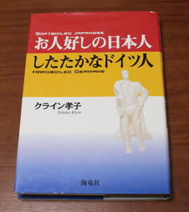 ★53★お人好しの日本人 したたかなドイツ人　クライン孝子　古本★