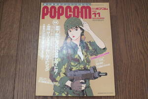 「POPCOM 1990/11月号」小学館 別冊付録有り 当時物 伊藤智恵理