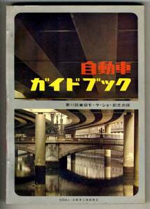 【b2437】1964～65年版 自動車ガイドブックVol.11