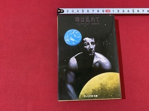 ｓ■□　昭和書籍　サンリオSF文庫　時は乱れて　フィリップ・K・ディック　昭和53年　当時物　昭和レトロ　/　F25