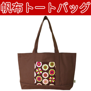 ■帆布トートバッグ　たっぷり収納 ポケット付き 【CCCFFA】59 BAG095