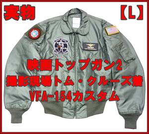 ■映画トップガン2 撮影現場で着ていた幻のVFA-154 実物CWU-36/P フライトジャケット Lサイズ USED■